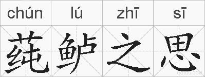 莼鲈之思的拼音