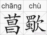 菖歜的拼音