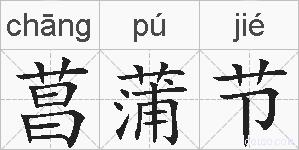 菖蒲节的拼音