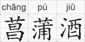 菖蒲酒的拼音
