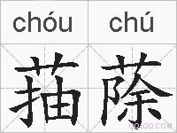菗蒢的拼音