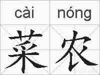 菜农的拼音