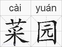 菜园的拼音