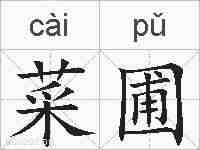 菜圃的拼音