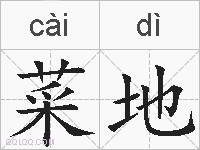 菜地的拼音