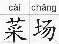 菜场的拼音