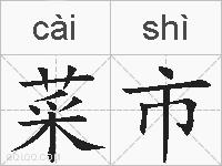 菜市的拼音
