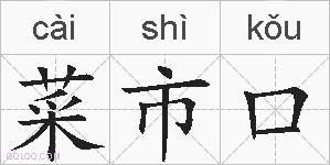 菜市口的拼音