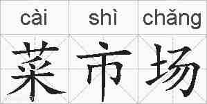 菜市场的拼音