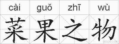 菜果之物的拼音