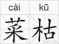 菜枯的拼音