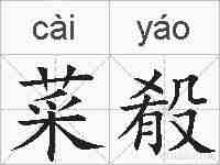 菜殽的拼音
