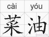 菜油的拼音
