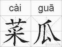 菜瓜的拼音