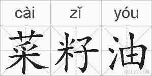 菜籽油的拼音
