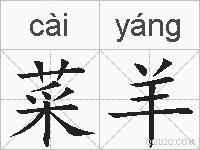 菜羊的拼音