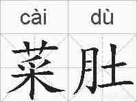 菜肚的拼音