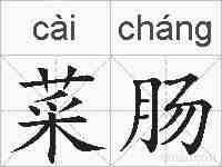 菜肠的拼音