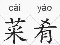 菜肴的拼音