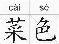 菜色的拼音
