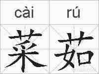 菜茹的拼音