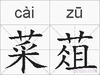 菜葅的拼音