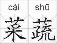 菜蔬的拼音