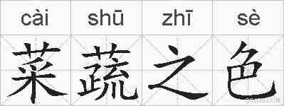 菜蔬之色的拼音