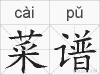 菜谱的拼音