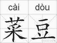 菜豆的拼音