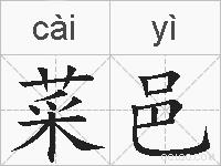 菜邑的拼音