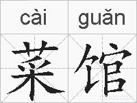 菜馆的拼音