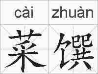 菜馔的拼音