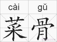 菜骨的拼音