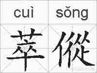 萃傱的拼音