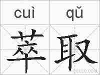 萃取的拼音