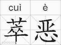 萃恶的拼音