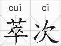 萃次的拼音