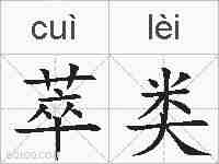 萃类的拼音