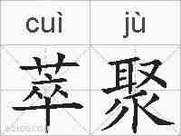 萃聚的拼音