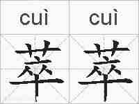 萃萃的拼音