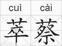 萃蔡的拼音
