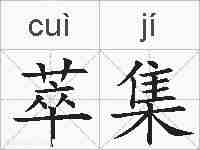 萃集的拼音