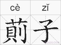 萴子的拼音