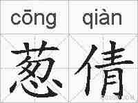 葱倩的拼音