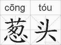 葱头的拼音