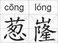 葱嶐的拼音
