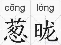葱昽的拼音