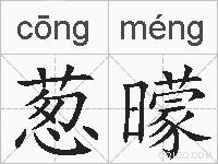 葱曚的拼音