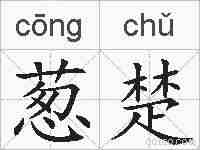 葱楚的拼音